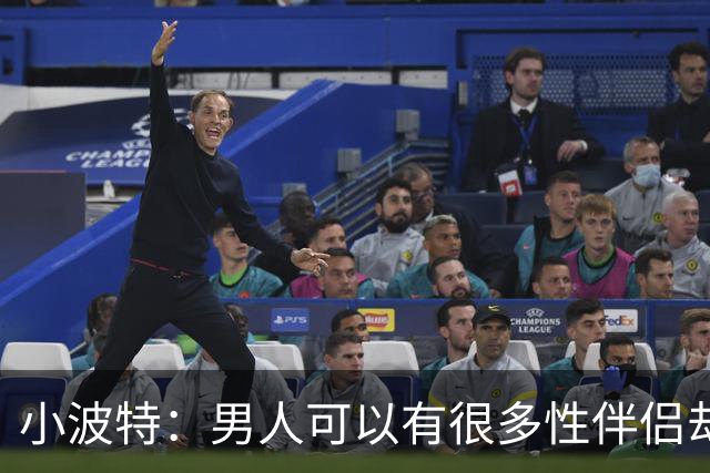 小波特：男人可以有很多性伴侣却不投入感情 但女人做不到