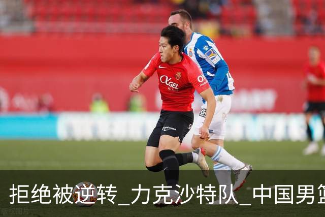 拒绝被逆转 力克沙特队 中国男篮闯入名古屋亚运会四强