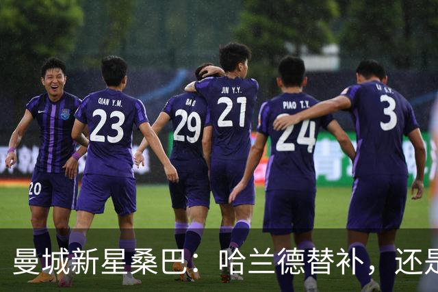 曼城新星桑巴：哈兰德替补，还是下一个博格巴？