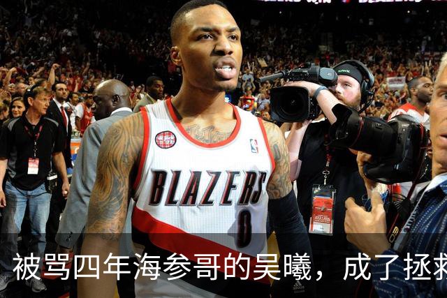 被骂四年海参哥的吴曦，成了拯救国足的英雄，喷子欠他一句道歉！
