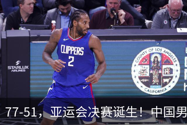 77-51，亚运会决赛诞生！中国男篮争冠劲敌5连胜 西亚豪门被送回家